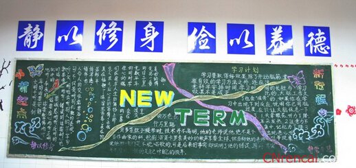 新学期新气象黑板报版面设计图2016